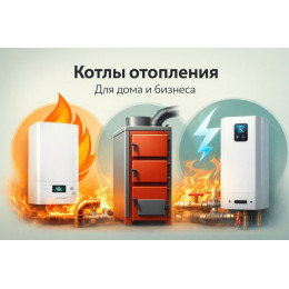 Котлы отопления для дома и бизнеса в Ижевске
