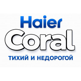 Сплит-система Haier Coral в в Ижевске с профессиональной установкой