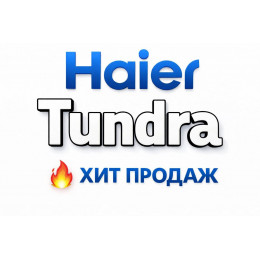 Купить кондиционеры Haier Tundra в Ижевске — цены и установка | Тепло Климат